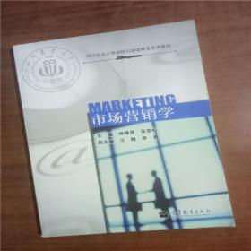 市场营销学(四川农业大学远程与继续教育专用教材)9787040380736   正版图书
