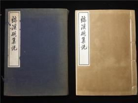 【铁牍精舍】【精品艺术文献】【线41】1933年白纸排印本《端溪砚集说》一函一册，对端砚进行详细的研究分析，配有多图