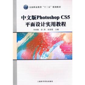 中文版Photoshop CS5平面设计实用教程