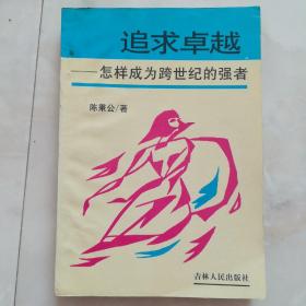 《追求卓越—怎样成为跨世纪的强者》1998年2印。