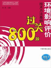 环境影响评价技术方法基础过关800题