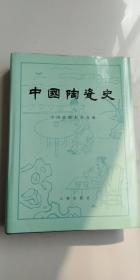 中国陶瓷史 文物出版社1982年第一版 硬精装 中国硅酸盐学会主编 个人藏书