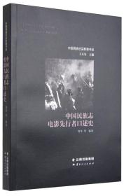 中国民族纪实影像书系：中国民族志电影先行者口述史