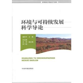 二手环境与可持续发展科学导论杨京平中国环境科学9787511119766