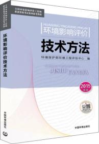 全国环境影响评价工程师职业资格考试系列参考教材：环境影响评价技术方法（2015年版）