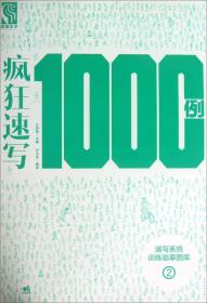 疯狂速写1000例[  2]