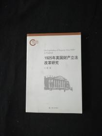 1925年英国财产立法改革研究