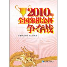 2010年全国象棋金杯争夺战