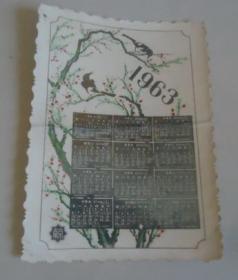 1963年相纸年历卡（背面写有赠言10*7CM）