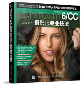 Photoshop Lightroom 6/CC摄影师专业技法 Lightroom6/CC摄影师专业技法