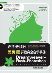 网页好设计·网页开发完全自学手册：Dreamweaver+Flash+Photoshop