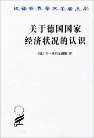 关于德国国家经济状况的认识——五大原理（汉译世界学术名著丛书）