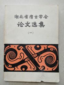 1987年大16开《湖北考古论文选集》