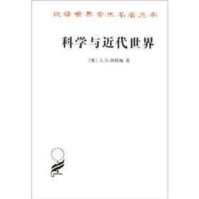 科学与近代世界、