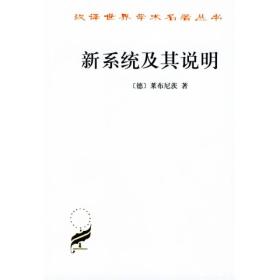 新书--汉译世界学术名著丛书：新系统及其说明