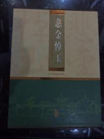 悲金悼玉 ：上海大观园建筑园林艺术 （精装16开）一版一印