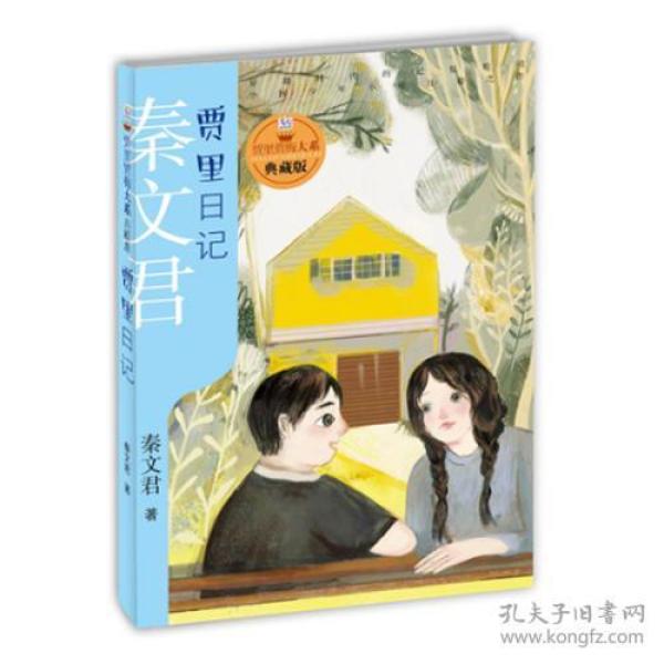 贾里贾梅大系典藏版 贾里日记
