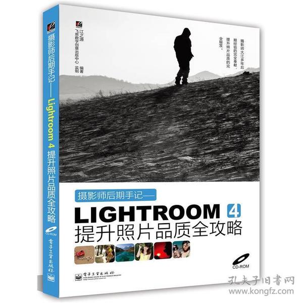 摄影师后期手记：Lightroom 4提升照片品质全攻略（全彩）