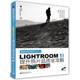 正版未使用 摄影师后期手记：Lightroom 4提升照片品质全攻略/江之源/附光盘/全彩 201212-第2次印刷