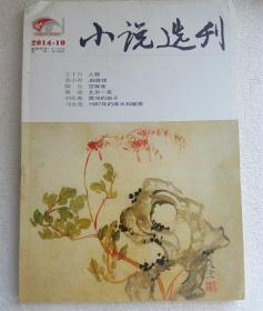 小说选刊    2014年10期