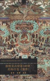 中国古代壁画经典高清大图系列：敦煌莫高窟第148窟·药师经变（盛唐）