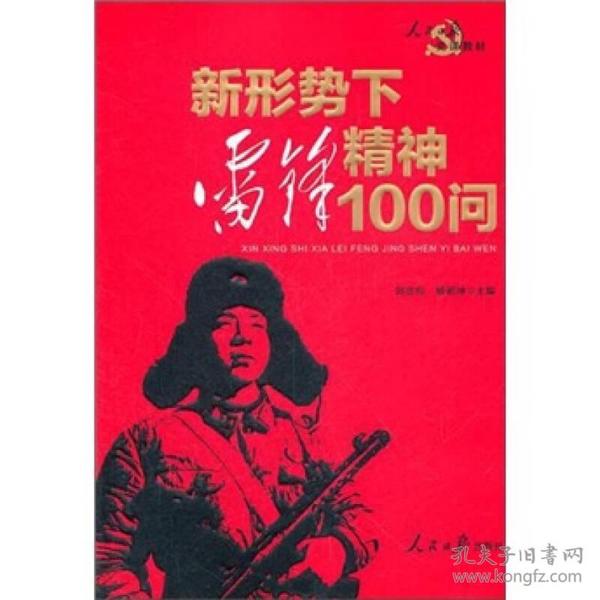 人民日报党课教材：新形势下雷锋精神100问