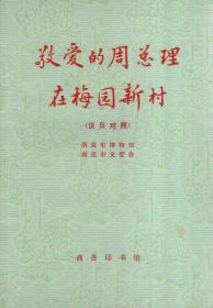 敬爱的周总理在梅园新村.汉日对照.1978年1版1印