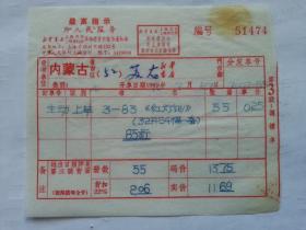 特色票据276（书票）--1970年新华书店上海发行所革命委员会拨书通知单（红灯记）