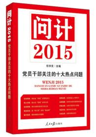 问计2015
