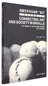 连接艺术与社会的“盲文”：李秀勤雕塑二十年