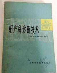 妇产科诊断技术　9成品相