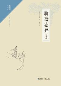 新书--小说馆·无障碍阅读权威版：聊斋志异（注释本）
