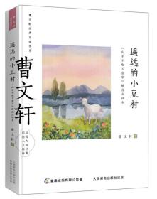 曹文轩经典品读书系 遥远的小豆村 《山羊不吃天堂草》精选点评本