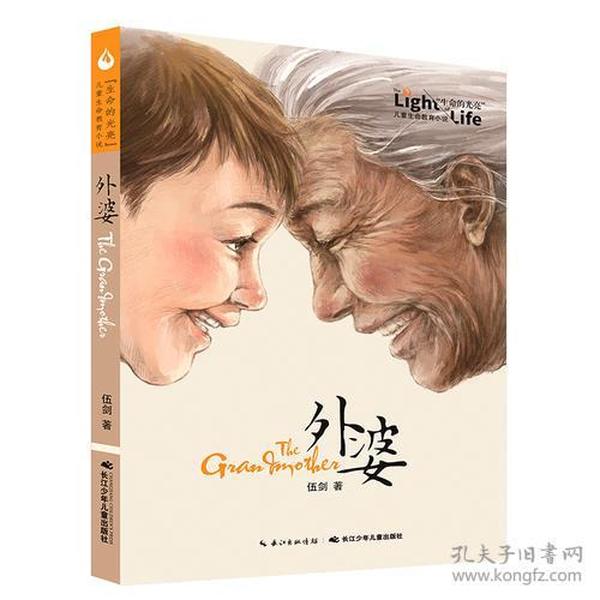 全新正版 儿童生命教育小说：外婆