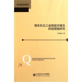 学术前沿研究：清末东北三省鼠疫灾难及防疫措施研究