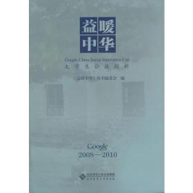 《益暖中华——大学生公益创新2008～2010》