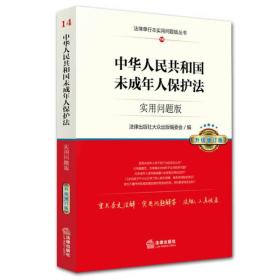 法律单行本实用问题版丛书:中华人民共和国未成年人保护法：实用问题版（升级增订版）