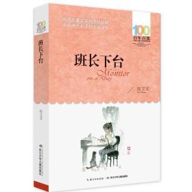 百年百部中国儿童文学经典书系－班长下台(2016版)