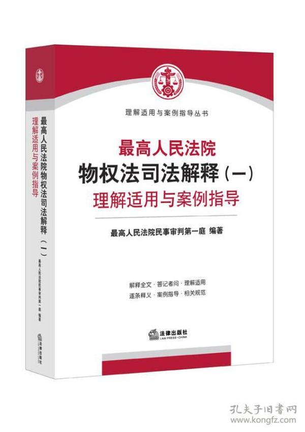 最高人民法院物权法司法解释（一）理解适用与案例指导