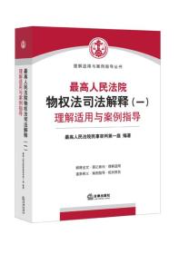 最高人民法院物权法司法解释（一）理解适用与案例指导