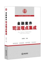 典型案例与司法观点系列:金融案件司法观点集成