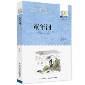 童年河9787556043460正版新书