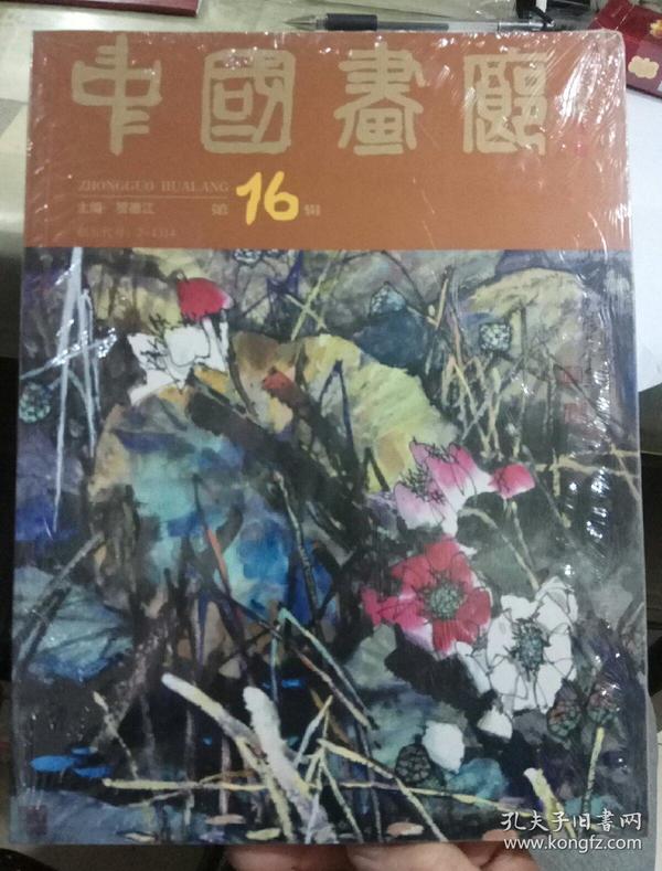 中国画廊 第16辑