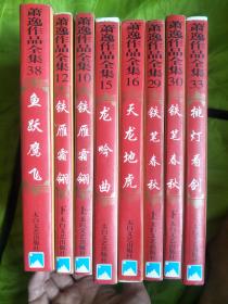 萧逸作品全集：10铁雁霜翎、12铁雁霜翎、38鱼跃鹰飞、15龙吟曲、16天龙地虎、29铁笔春秋、30铁笔春秋、33挑灯看剑,8本合售   95品上下