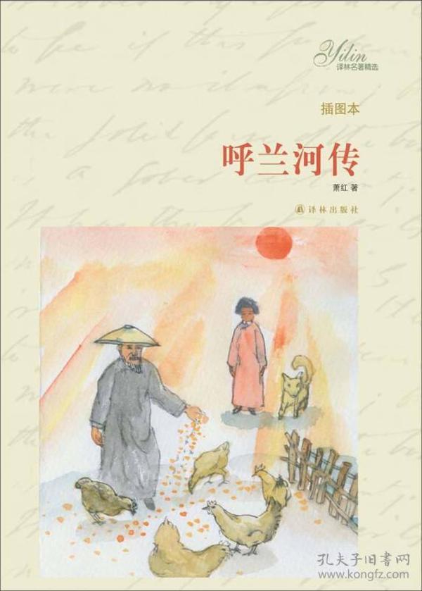 译林名著精选:译林出版社：呼兰河传(著名作家萧红代表作，附茅盾序言及精美彩插)9787544741811