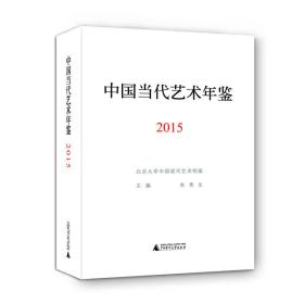 2015-中国当代艺术年鉴