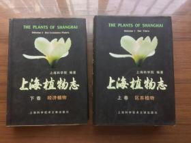 上海植物志（16开硬精装护封 上下全二册）【私藏品佳 1999年一版一印仅1100册 上卷区系植物 下卷经济植物】