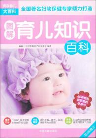 图解育儿知识百科 （第二次修订）