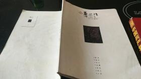 华不注（总第一期）创刊号