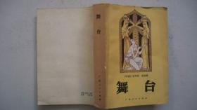 1980年广东人民出版社出版发行《舞台》（外文译著）一版一印